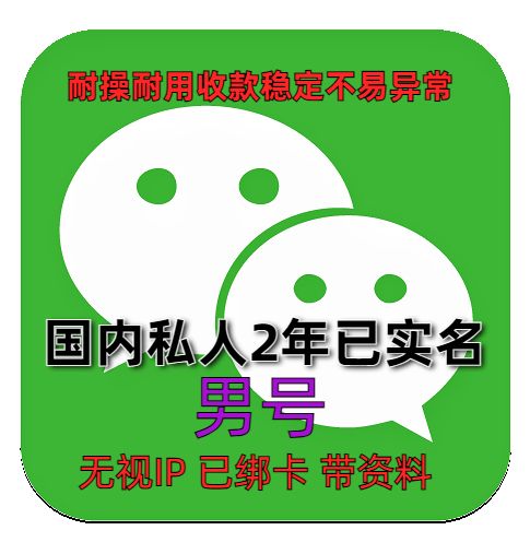 2年微信男老号 已实名绑卡收款稳定