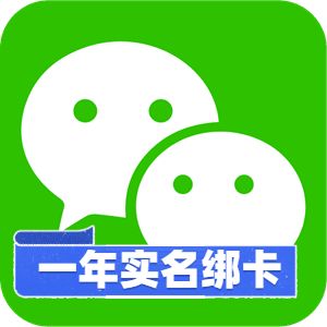 一年实名绑卡微信号出售