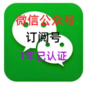已认证微信公众号 订阅号 1年 0违规
