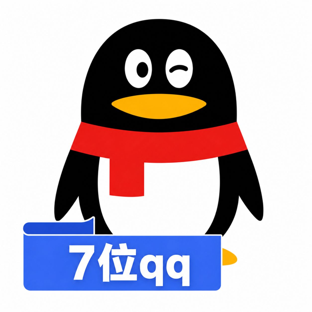 7位QQ老号购买 64级皇冠 直登 已实名 0违规 自动发货