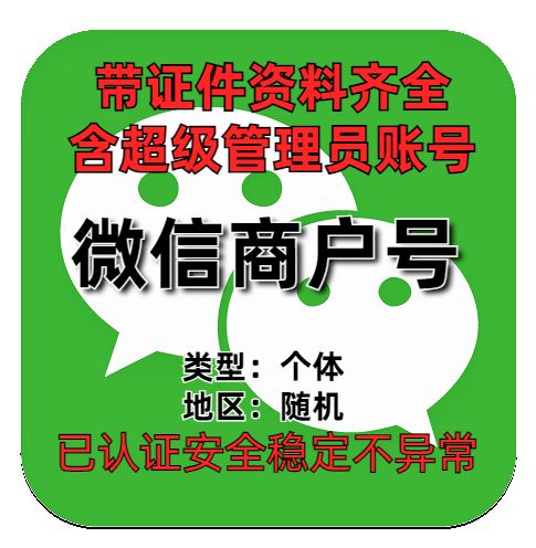 微信支付商家号 个体 带证件资料齐全带超级管理员