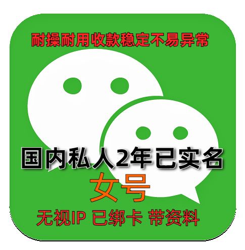 2年微信女老号 已实名绑卡收款稳定